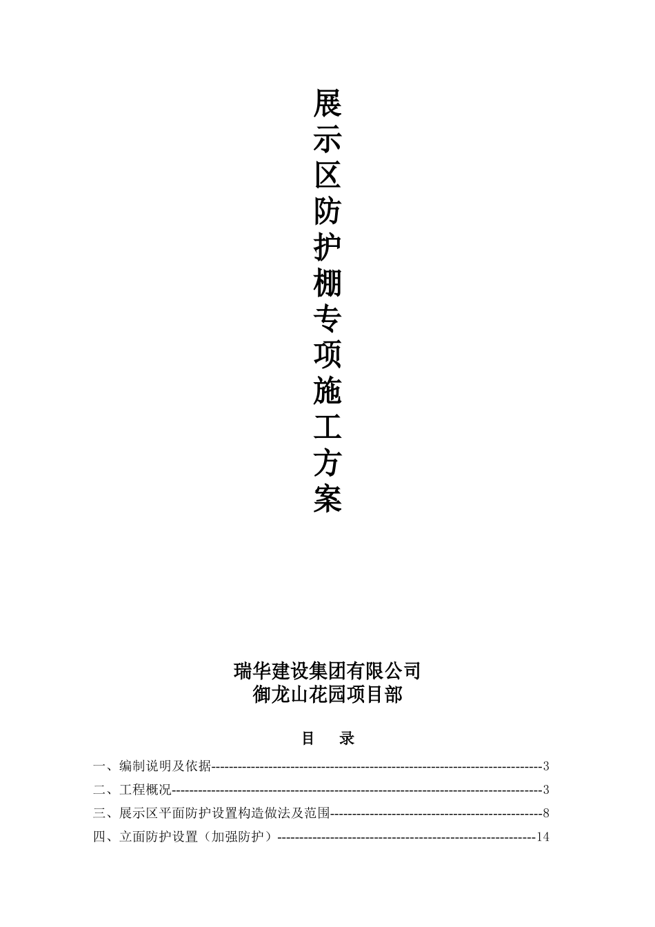 展示区防护棚专项施工方案(2017126)_第1页