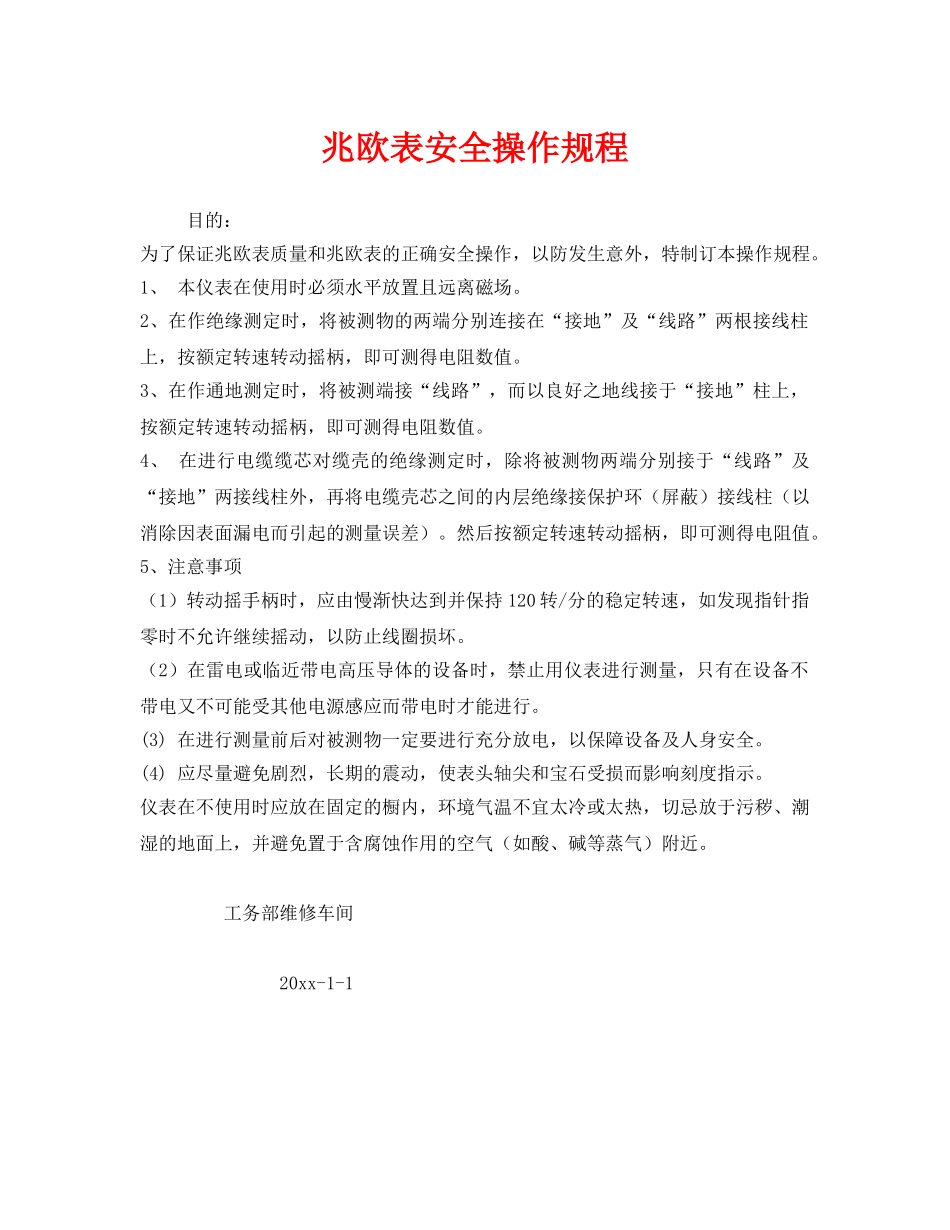 《安全操作规程》之兆欧表安全操作规程 _第1页