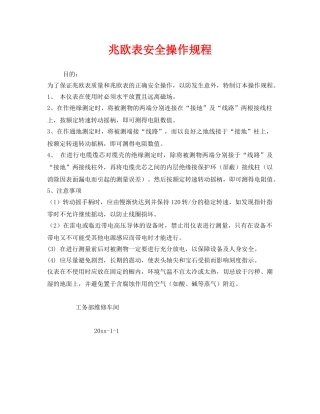 《安全操作规程》之兆欧表安全操作规程 