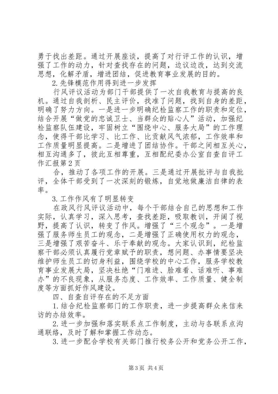 纪委办公室自查自评工作汇报 _第3页