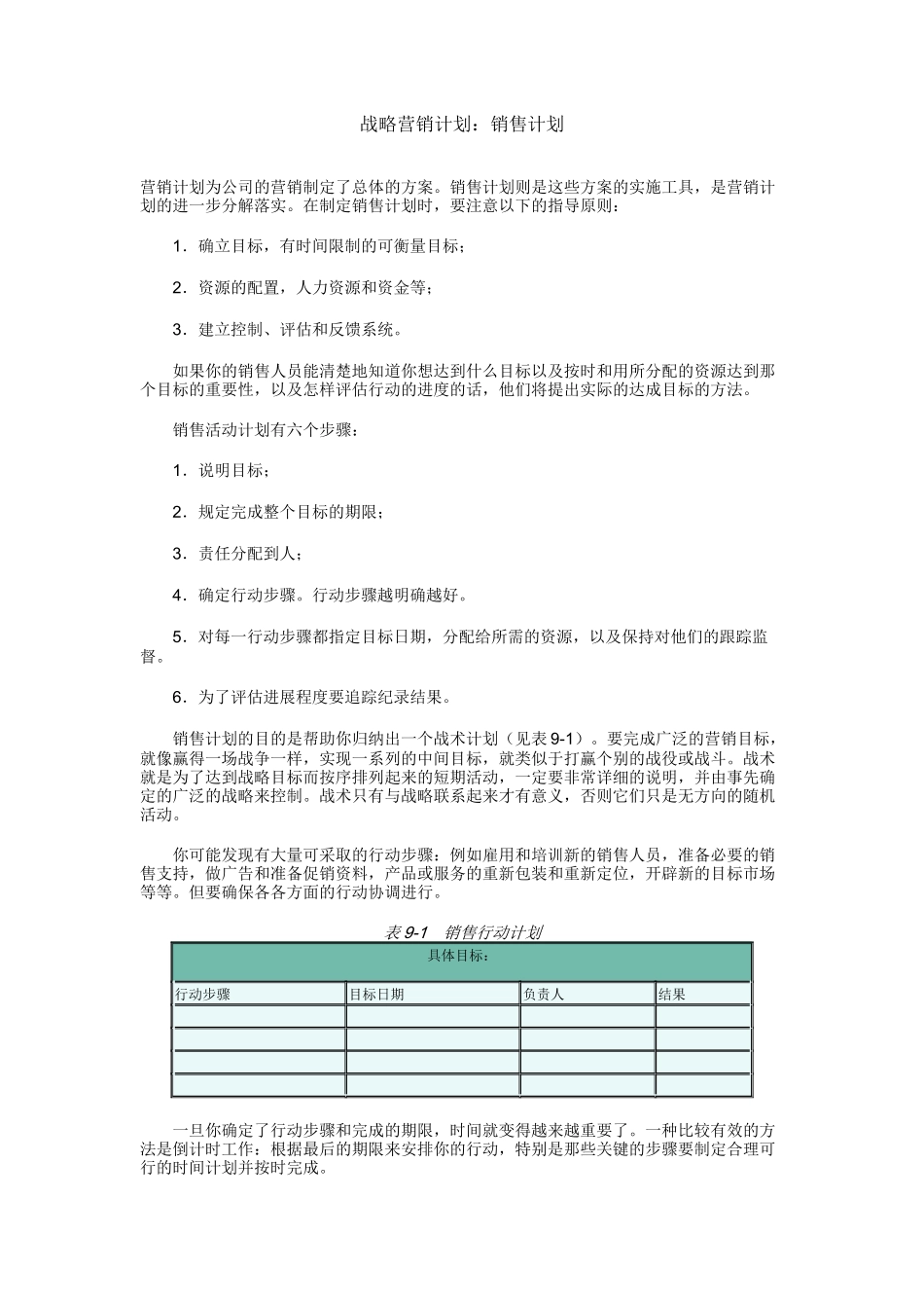 《战略营销计划》第九章销售计划_第1页