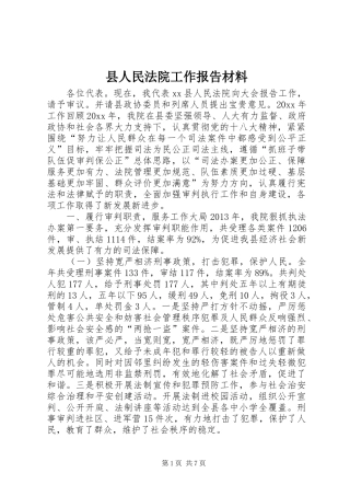 县人民法院工作报告材料 