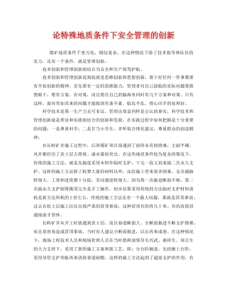《安全管理》之论特殊地质条件下安全管理的创新 