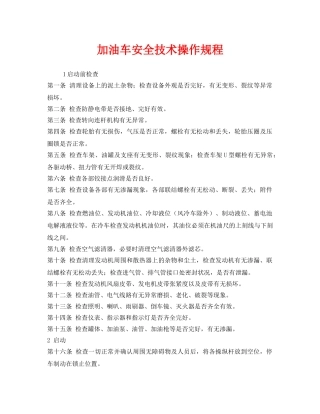 《安全操作规程》之加油车安全技术操作规程 
