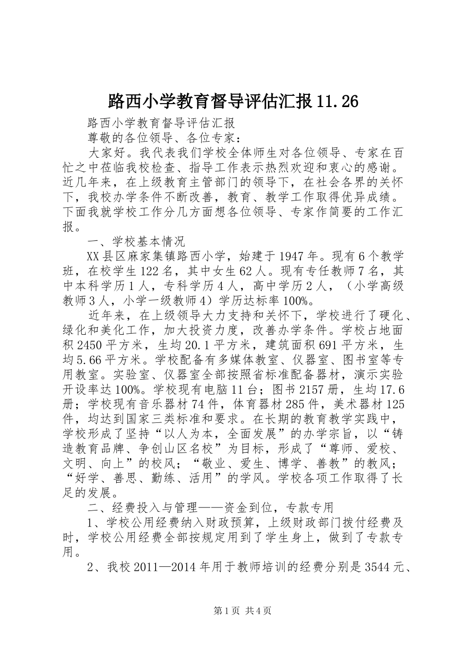 路西小学教育督导评估汇报11.26_第1页