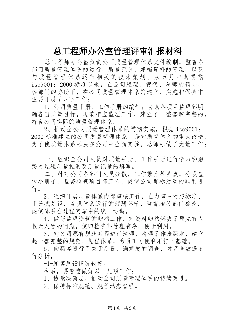 总工程师办公室管理评审汇报材料 _第1页