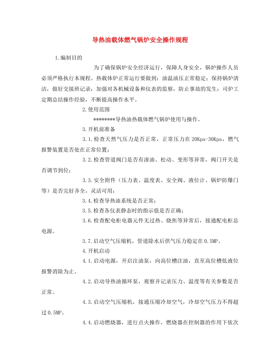 《安全操作规程》之导热油载体燃气锅炉安全操作规程 _第1页