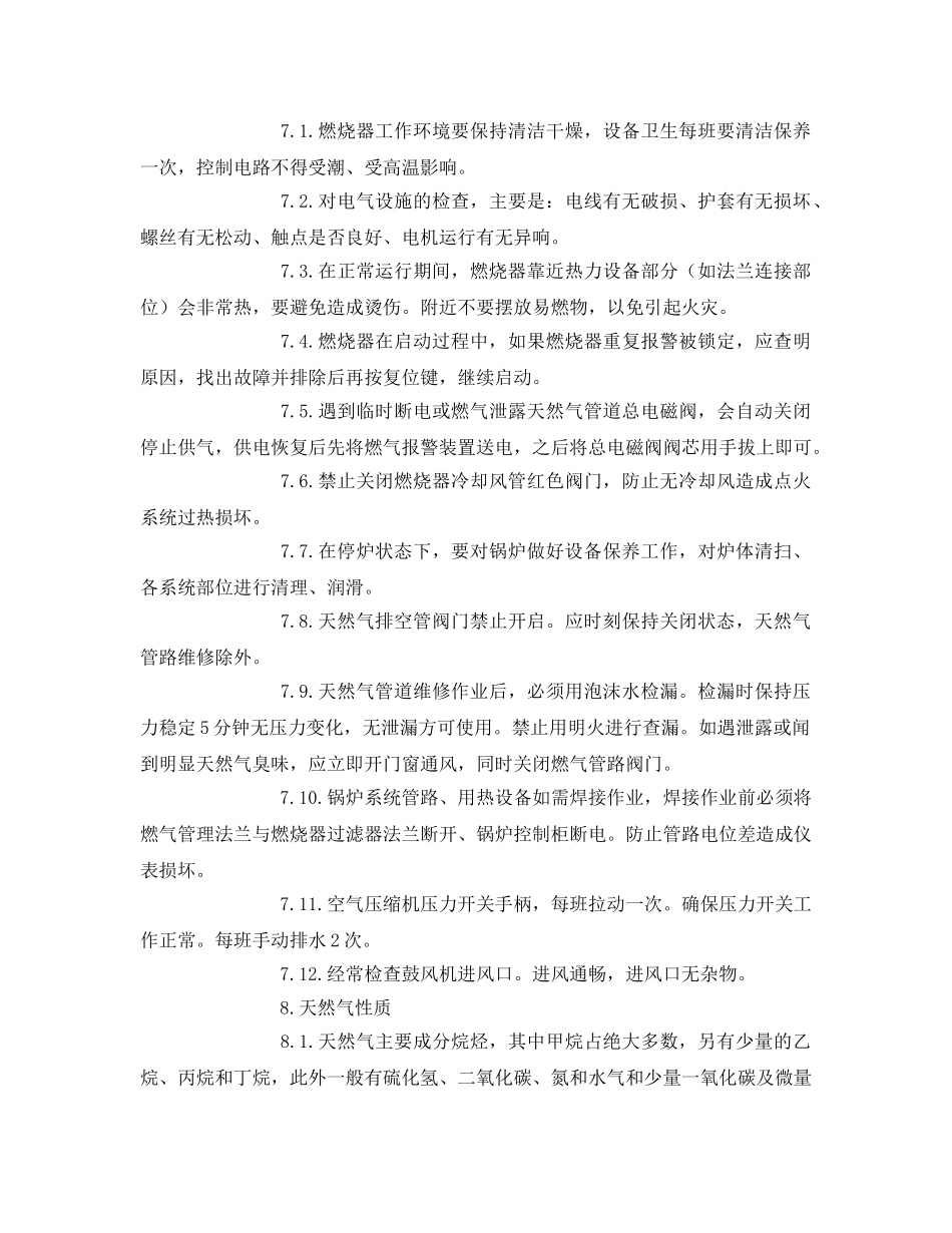 《安全操作规程》之导热油载体燃气锅炉安全操作规程 _第3页