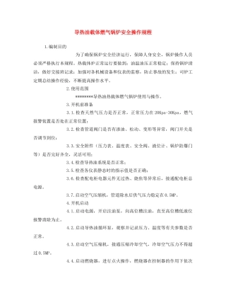 《安全操作规程》之导热油载体燃气锅炉安全操作规程 