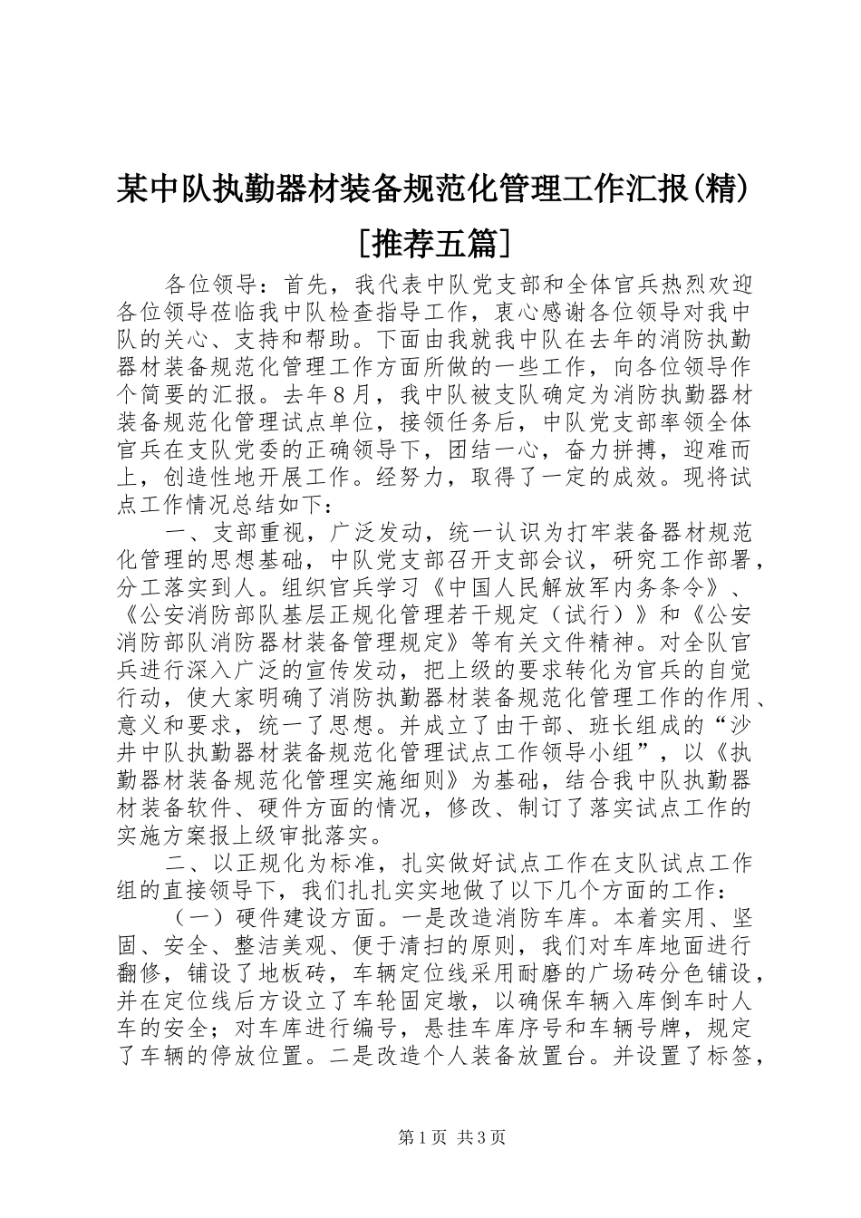 某中队执勤器材装备规范化管理工作汇报(精)[推荐五篇] _第1页