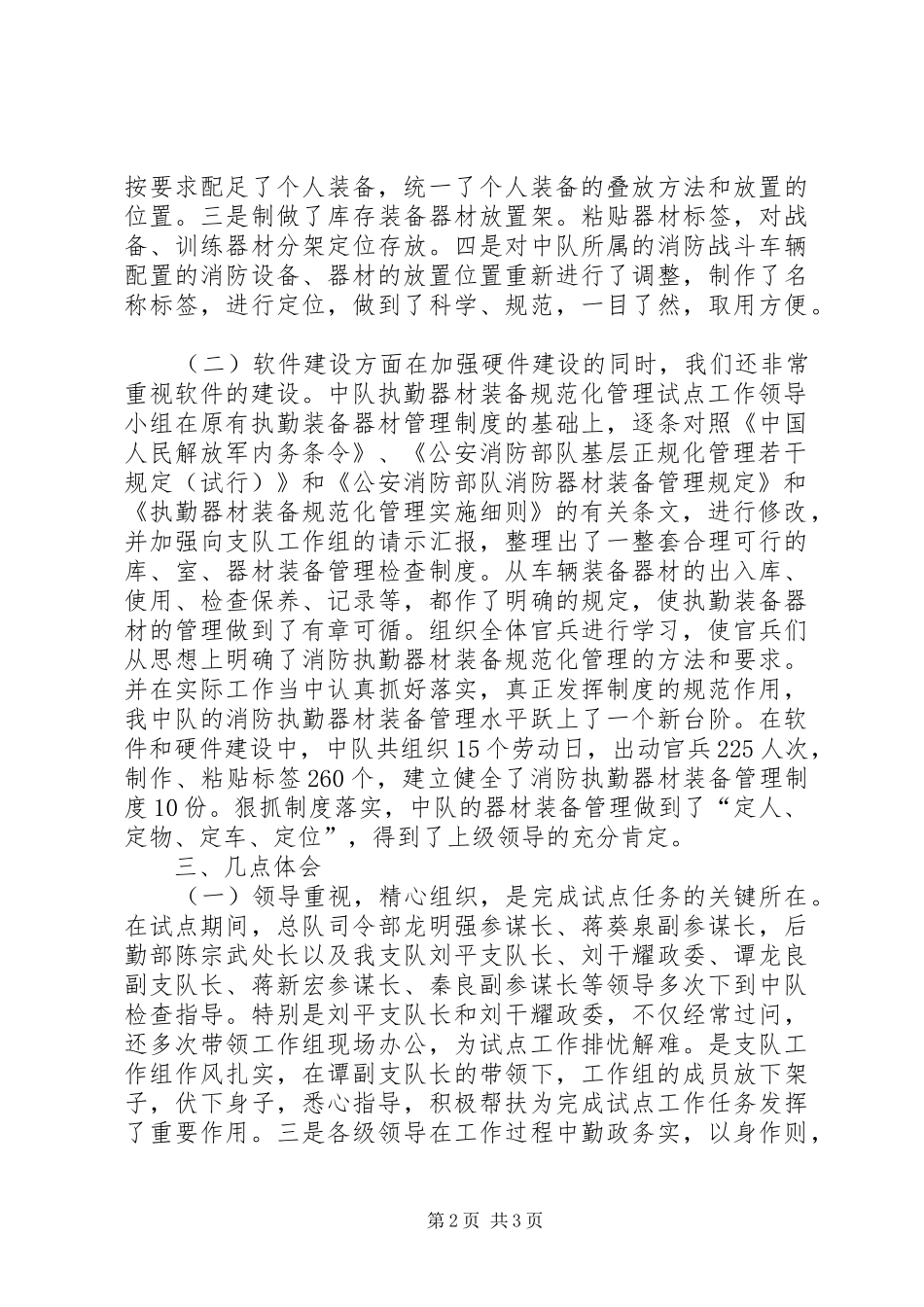 某中队执勤器材装备规范化管理工作汇报(精)[推荐五篇] _第2页