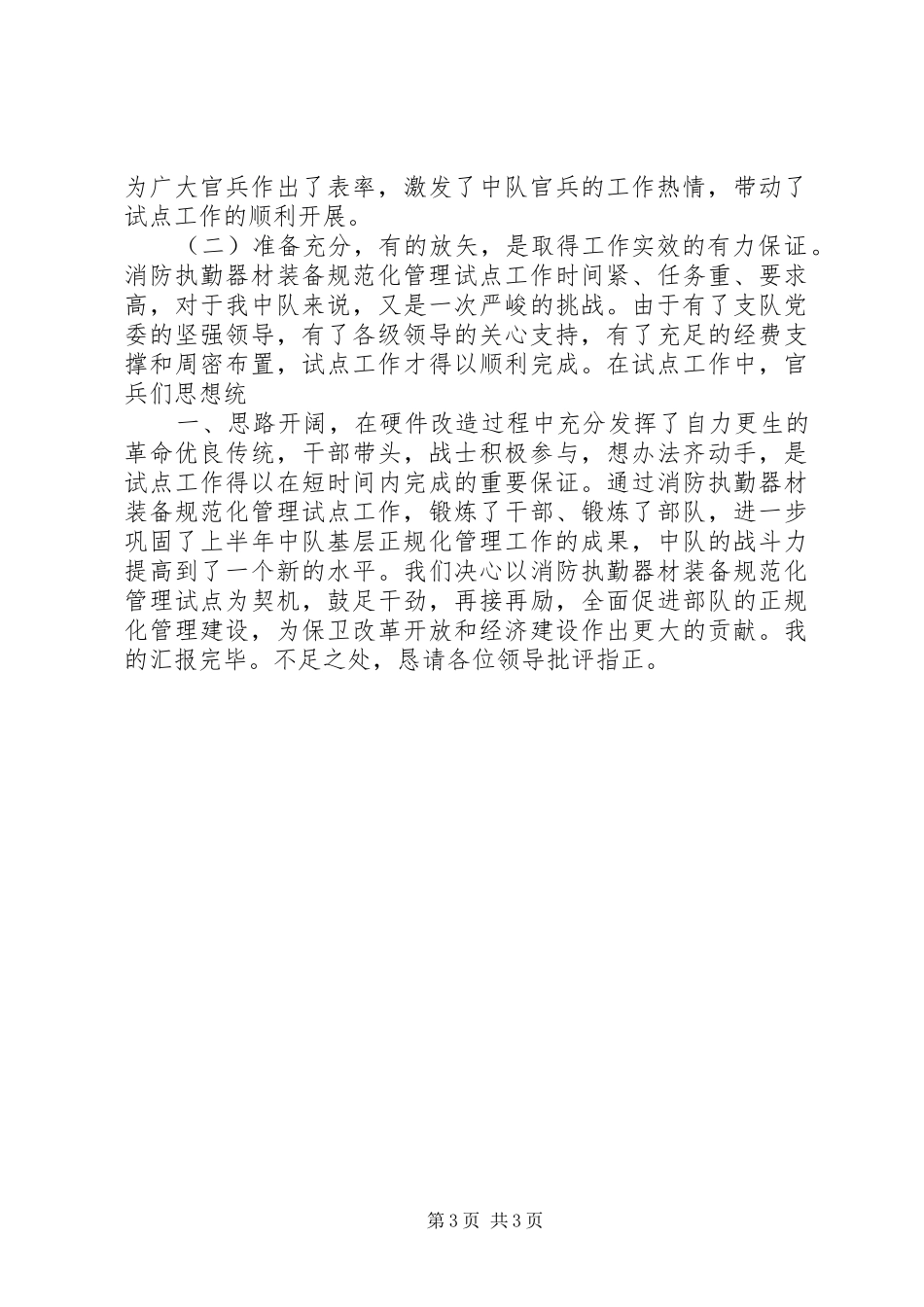 某中队执勤器材装备规范化管理工作汇报(精)[推荐五篇] _第3页