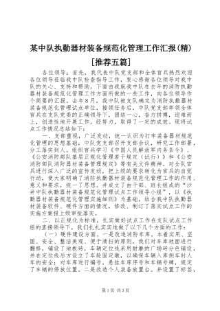 某中队执勤器材装备规范化管理工作汇报(精)[推荐五篇] 