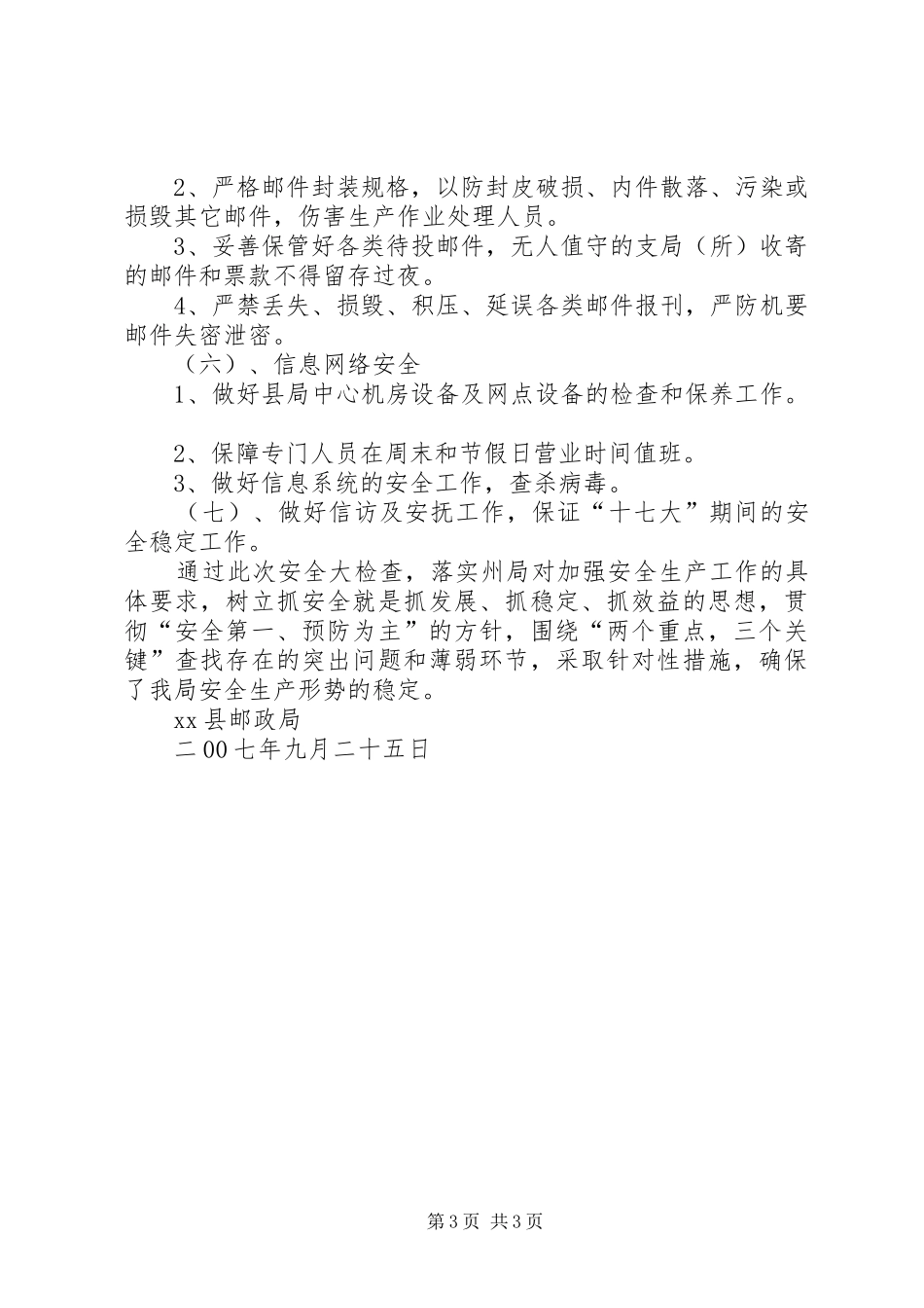 县邮政局关于全面开展安全生产检查的情况报告 _第3页