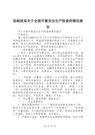 县邮政局关于全面开展安全生产检查的情况报告 