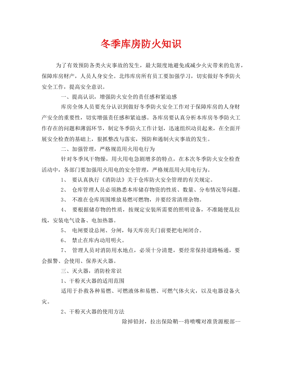 《安全管理》之冬季库房防火知识 _第1页