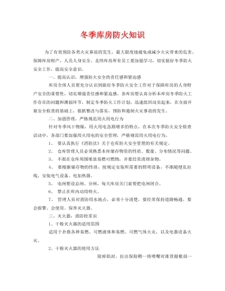《安全管理》之冬季库房防火知识 