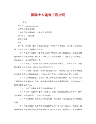 《安全管理文档》之国际土木建筑工程合同 