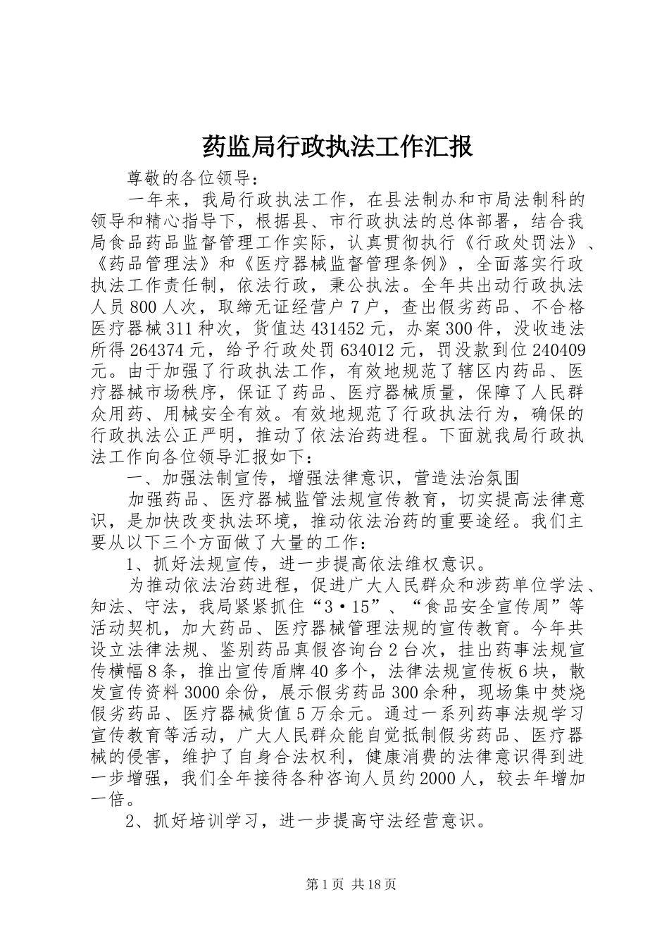 药监局行政执法工作汇报1 _第1页