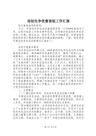 迎创先争优督查组工作汇报 
