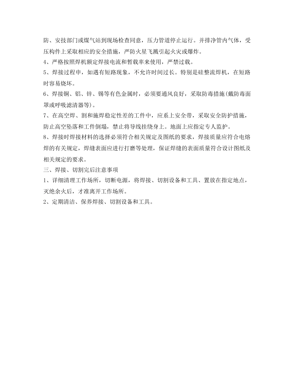 《安全管理》之焊接（割）通用工艺 _第2页