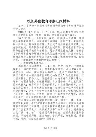 校长外出教育考察汇报材料 