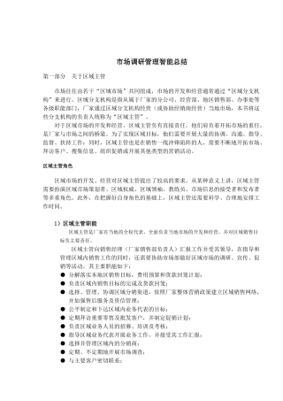 市场调研管理智能总结(1)