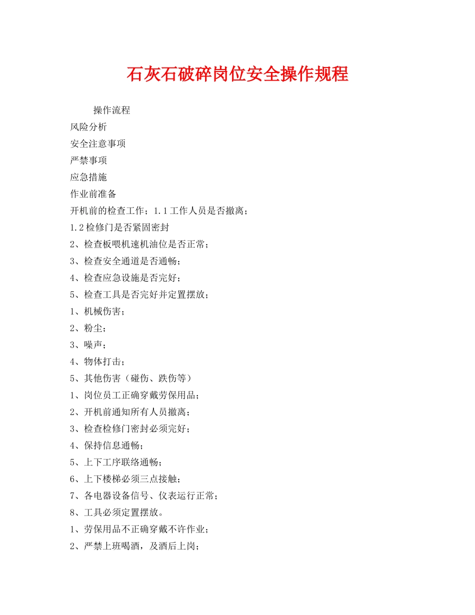 《安全操作规程》之石灰石破碎岗位安全操作规程 _第1页