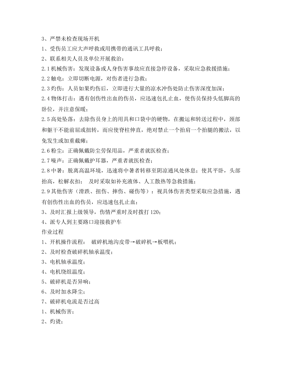 《安全操作规程》之石灰石破碎岗位安全操作规程 _第2页