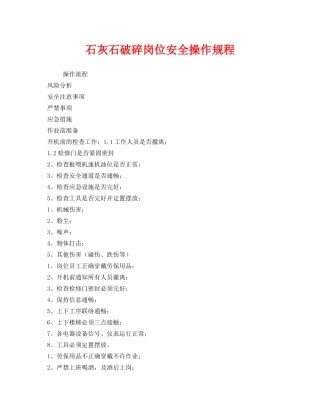 《安全操作规程》之石灰石破碎岗位安全操作规程 