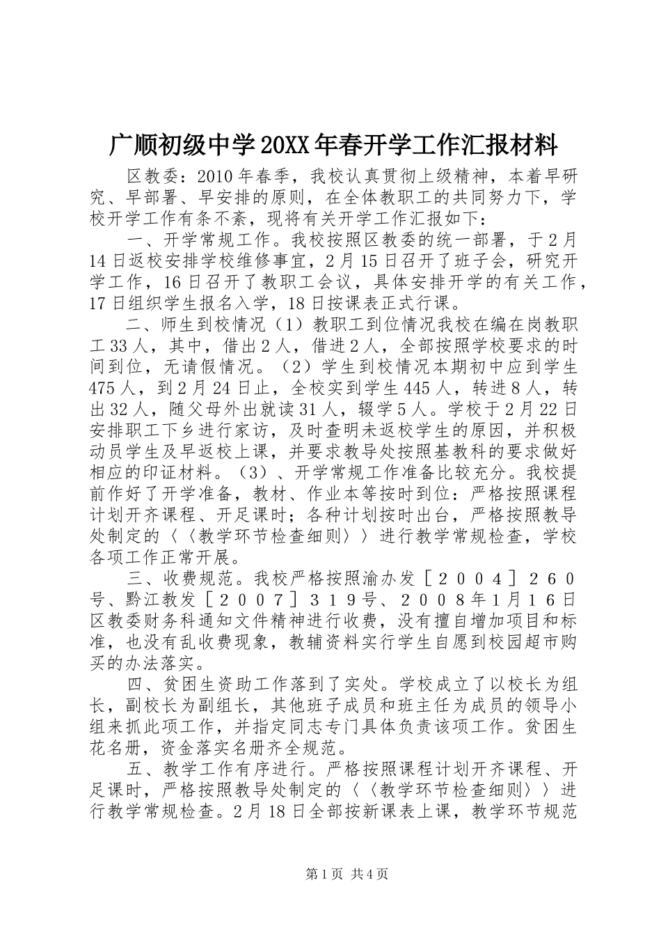广顺初级中学20XX年春开学工作汇报材料 _第1页