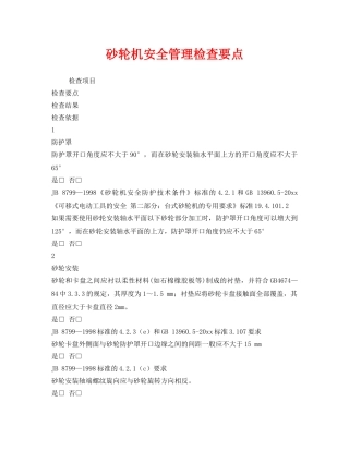 《安全管理》之砂轮机安全管理检查要点 