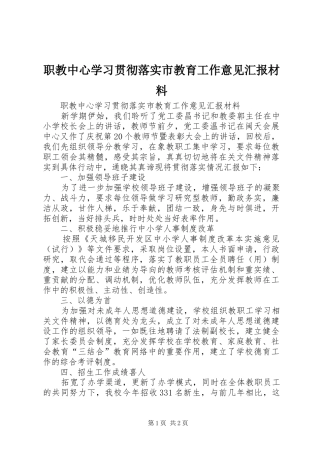 职教中心学习贯彻落实市教育工作意见汇报材料 