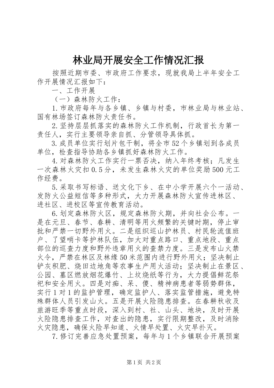 林业局开展安全工作情况汇报 _第1页