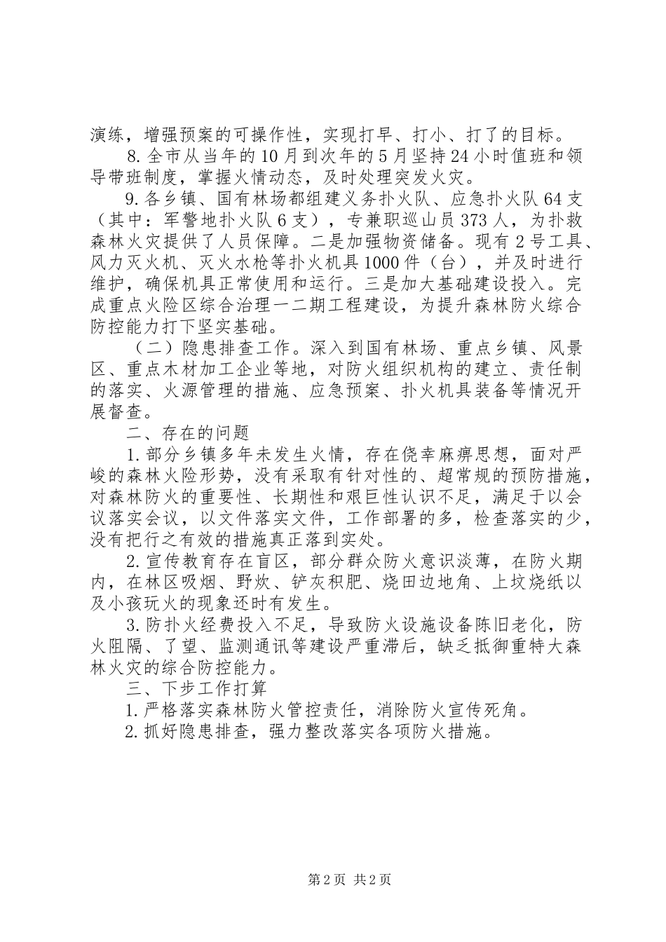 林业局开展安全工作情况汇报 _第2页