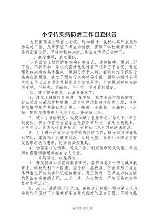 小学传染病防治工作自查报告 