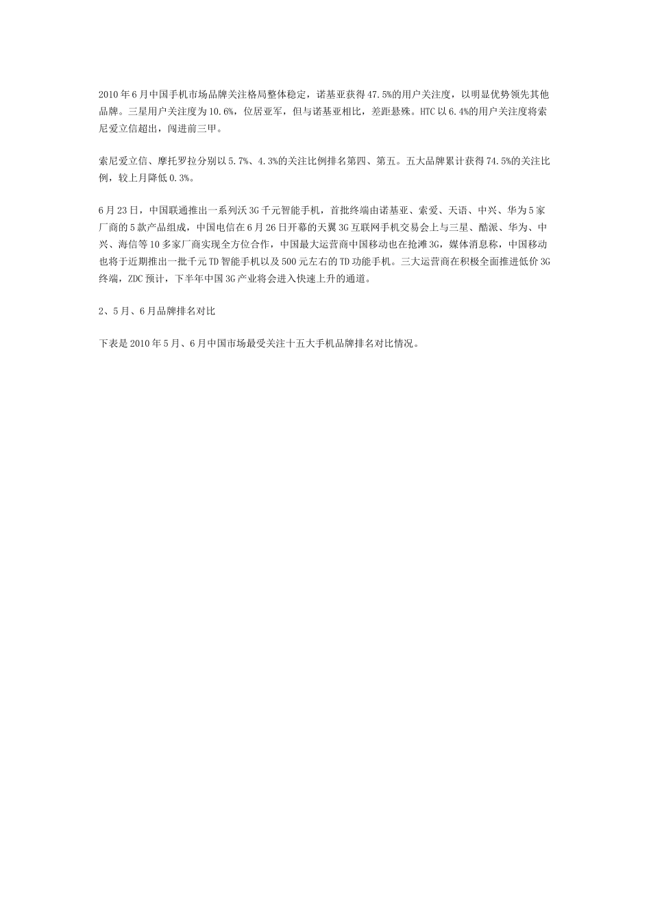 XXXX年6月中国手机市场分析3G关注度攀升_第2页