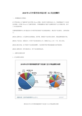 XXXX年6月中国手机市场分析3G关注度攀升