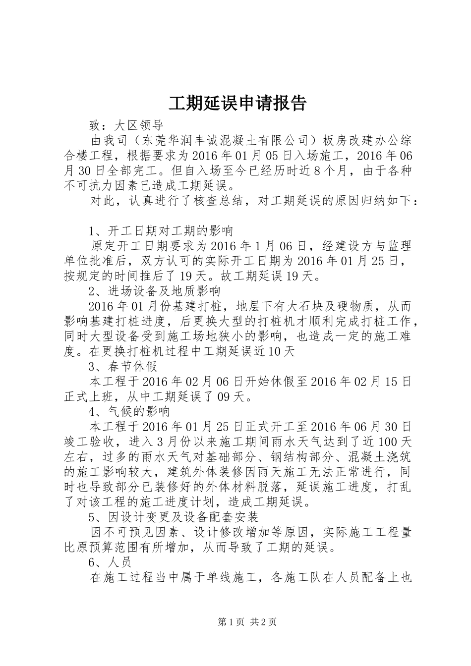 工期延误申请报告 _第1页