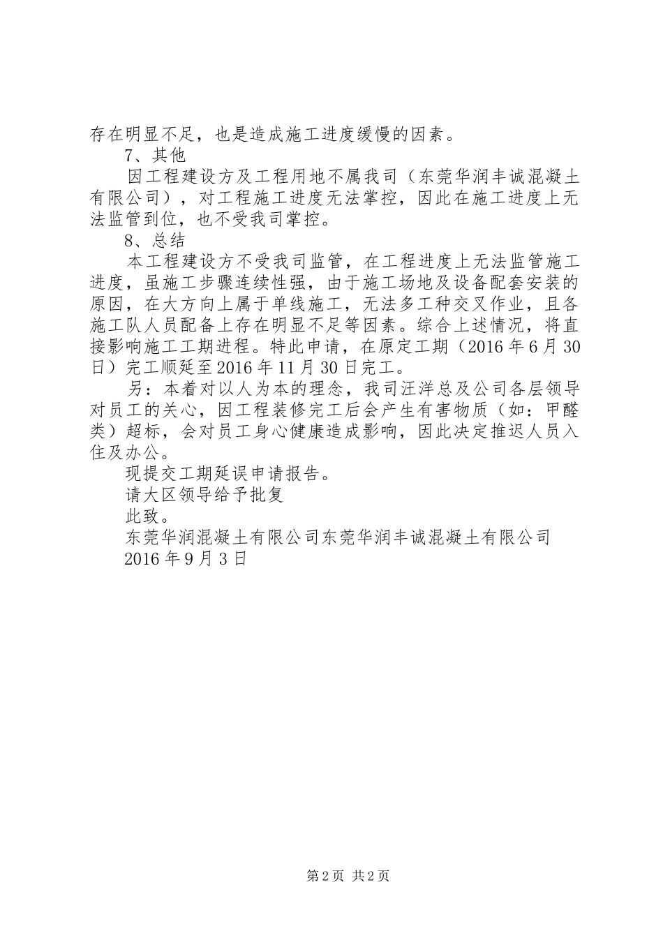 工期延误申请报告 _第2页