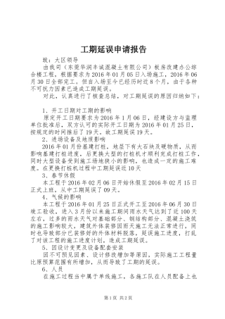 工期延误申请报告 