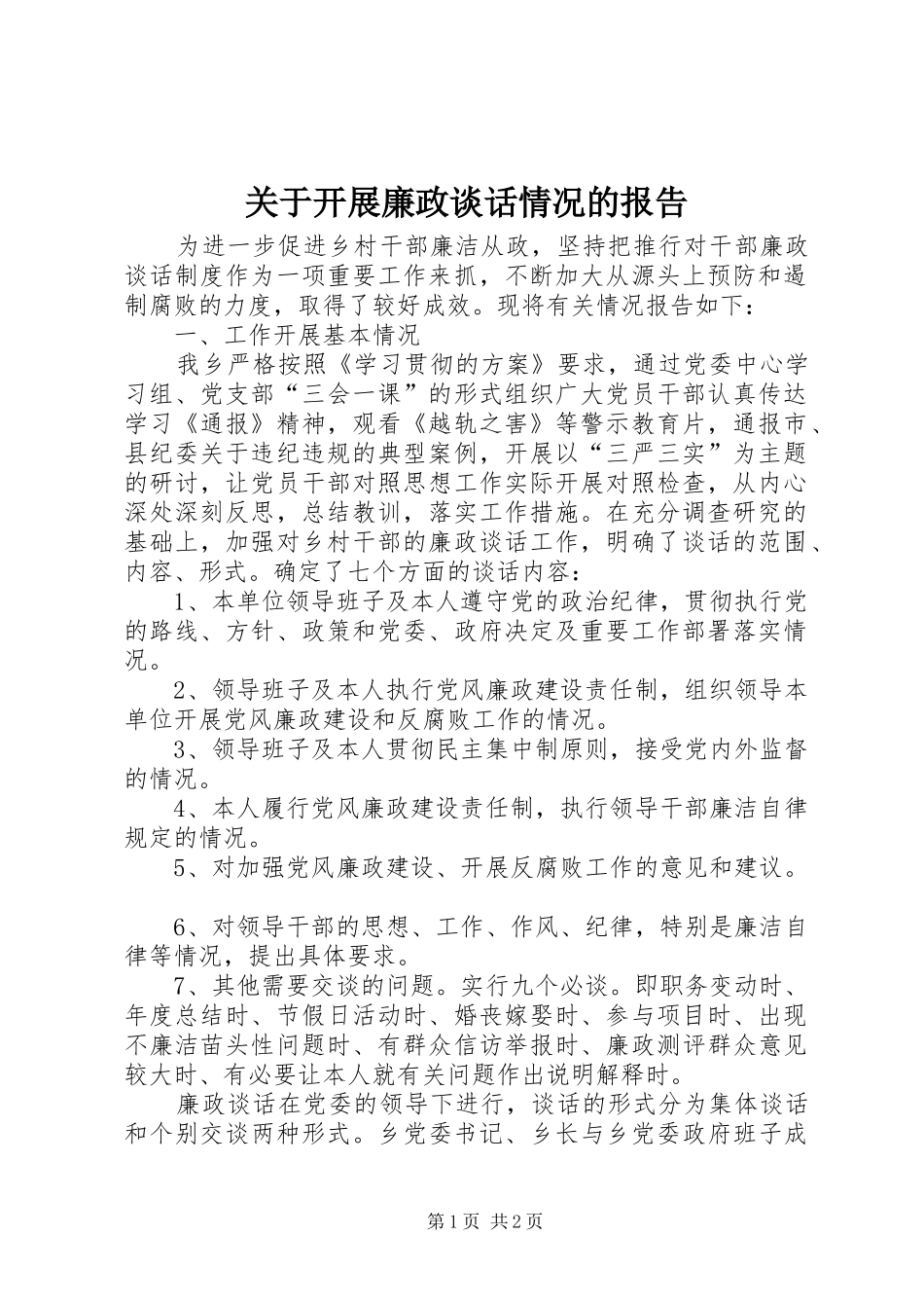 关于开展廉政谈话情况的报告 _第1页