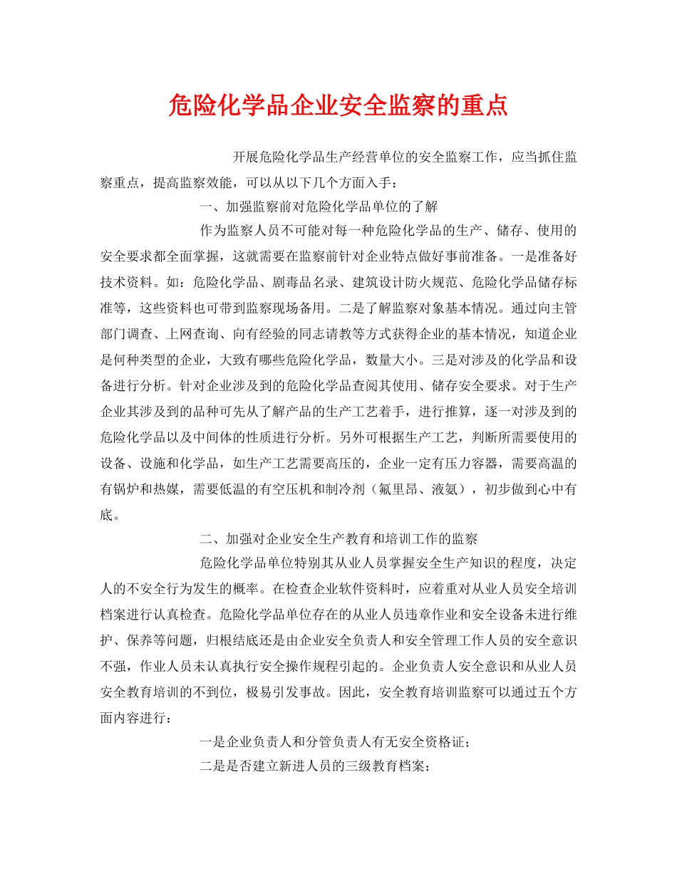 《安全管理》之危险化学品企业安全监察的重点 _第1页