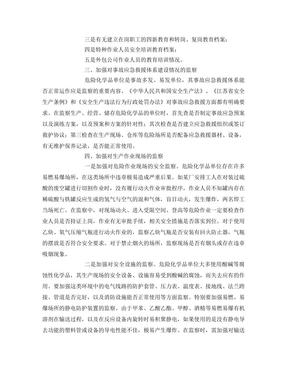 《安全管理》之危险化学品企业安全监察的重点 _第2页