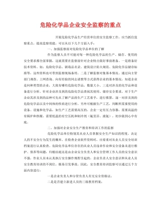 《安全管理》之危险化学品企业安全监察的重点 