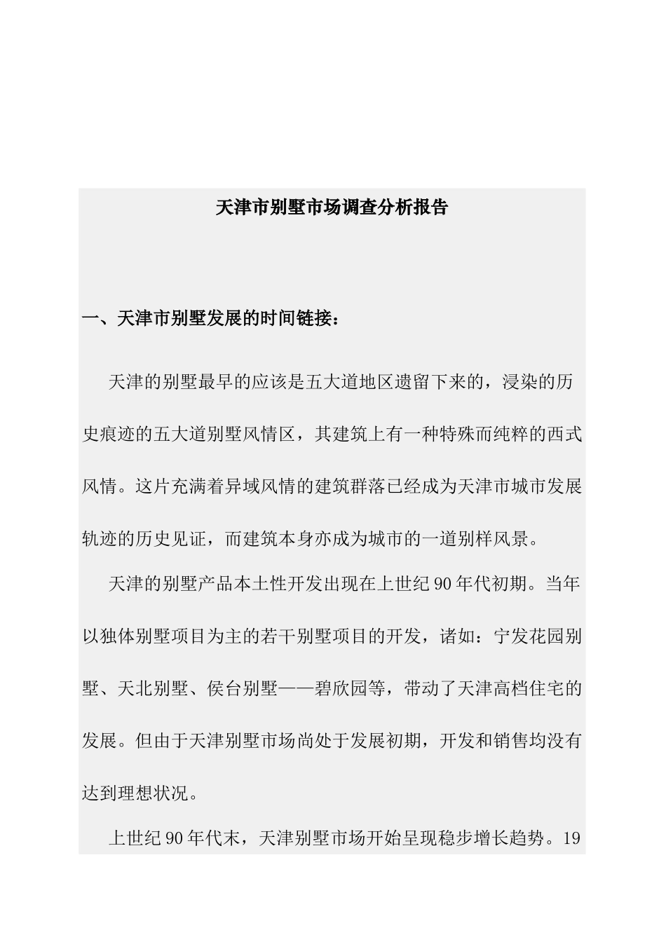 天津市别墅市场分析报告_第1页