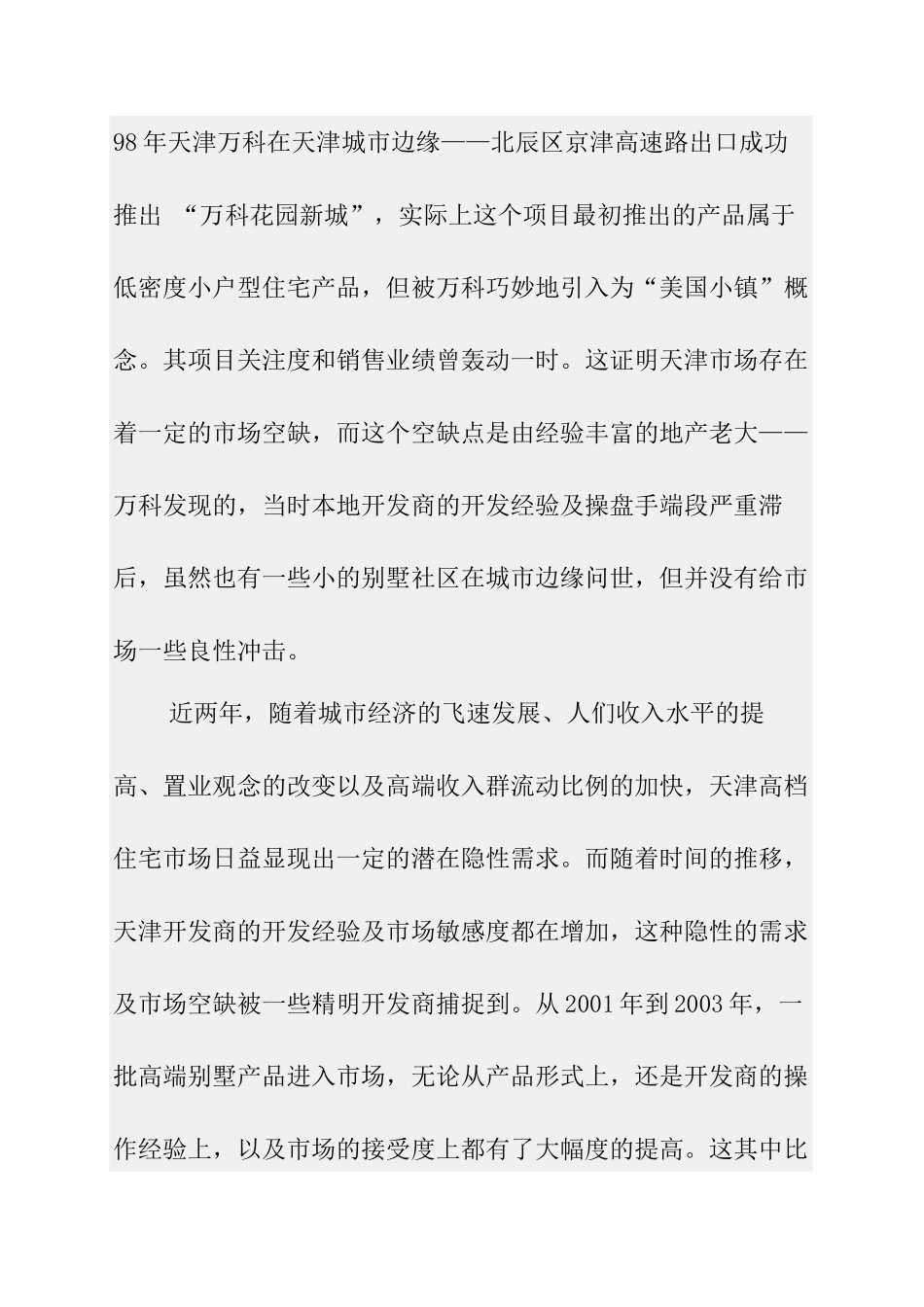 天津市别墅市场分析报告_第2页