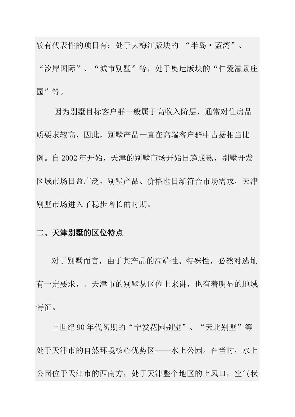 天津市别墅市场分析报告_第3页