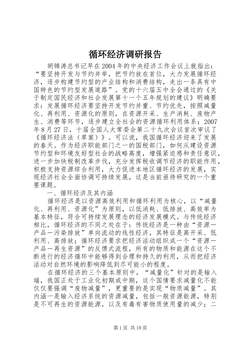 循环经济调研报告 _第1页