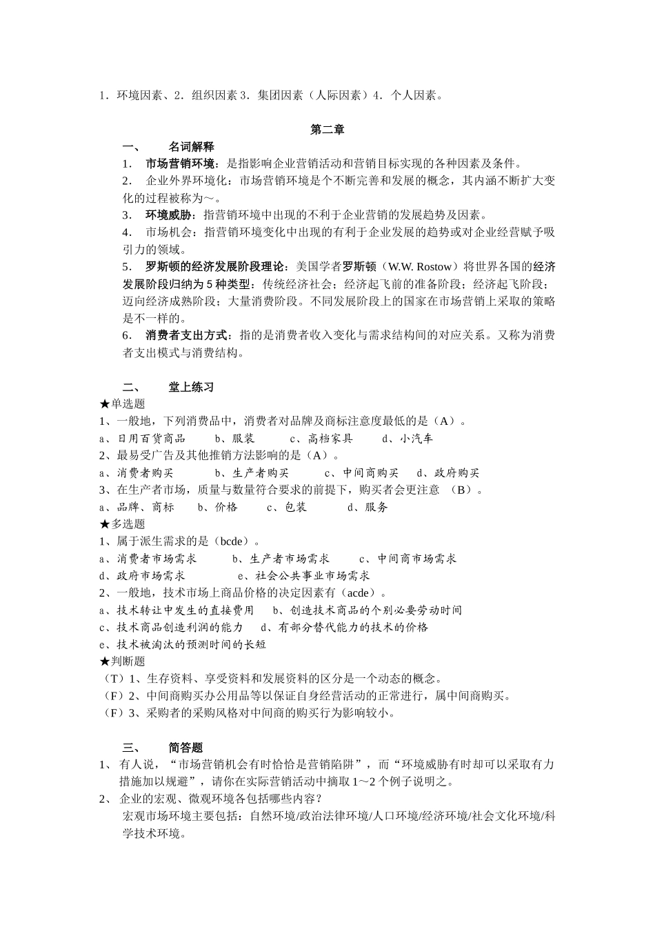 市场营销复习资料22492378_第2页